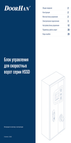 Блок управления для скоростных спиральных ворот серии hssd